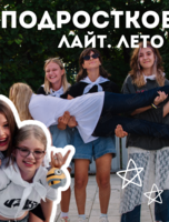 Смена лагеря «Подростковая. Лайт»