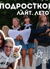 Смена лагеря «Подростковая. Лайт»