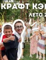 Смена лагеря «Крафт кэмп» (изобретательская смена)
