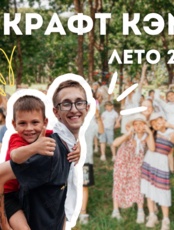 Смена лагеря «Крафт кэмп» (изобретательская смена)