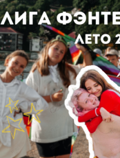 Смена лагеря «Лига Фэнтези» (литературная смена)