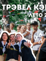 Смена лагеря «Трэвел кэмп» (смена-путешествие)