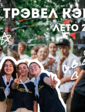 Смена лагеря «Трэвел кэмп» (смена-путешествие)