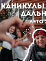 Смена лагеря «Каникулы на Дальнем»