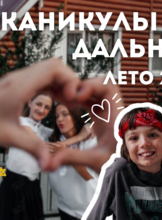 Смена лагеря «Каникулы на Дальнем»