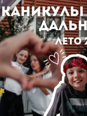 Смена лагеря «Каникулы на Дальнем»
