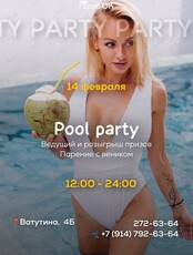 Вечеринка у бассейна в честь Дня всех влюбленных
