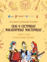 Праздник "Сказ о сестрицах — масленичных мастерицах"