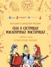 Праздник "Сказ о сестрицах — масленичных мастерицах"