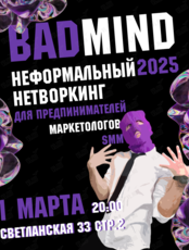 BADMIND - неформальный нетворкинг для предпринимателей и маркетологов