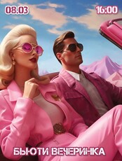 Развлекательная программа «Бьюти вечеринка»