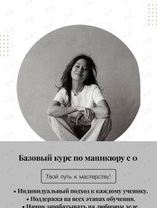 Базовый курс по маникюру
