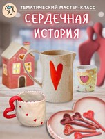 Тематический мастер-класс «Сердечная история»