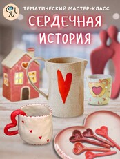 Тематический мастер-класс «Сердечная история»