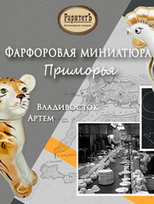 Выставка «Фарфоровая миниатюра Приморья: Владивостокский и Артемовский ФЗ»