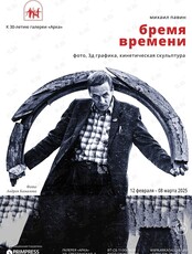 Выставка Михаила Павина «Бремя времени»