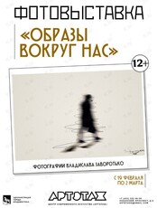 Фотовыставка «Образы вокруг нас»