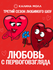 Шоу «Любовь с первого взгляда»