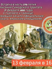 Встреча в честь 170-летия подписания Симодского трактата