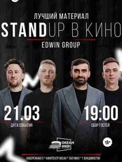 Stand Up в кино