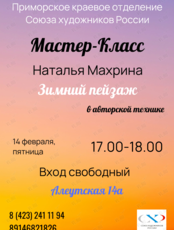 Мастер-класс «Зимний пейзаж в авторской технике»