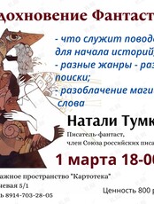 Встреча с писателем-фантастом Натали Тумко «Вдохновение фантаста»