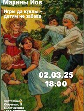 Лекция филолога Марины Иов «Игры да куклы - детям не забава»