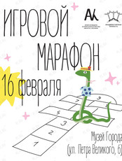 Игровой марафон