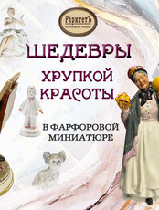 Выставка «Шедевры хрупкой красоты» в фарфоровой миниатюре
