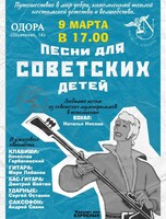 Концерт "Песни для советских детей"