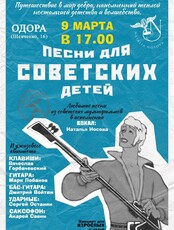 Концерт "Песни для советских детей"