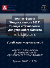 Дальневосточный форум по недвижимости 2025
