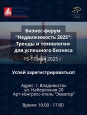 Дальневосточный форум по недвижимости 2025