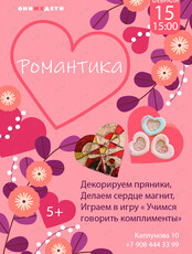 Творческий мастер-класс для детей и подростков «Романтика»