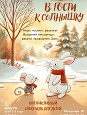Интерактивная музыкальная сказка для самых маленьких «В гости к солнышку»