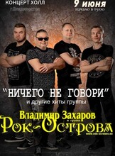 Владимир Захаров и группа «Рок-острова»