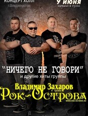 Владимир Захаров и группа «Рок-острова»