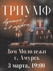 Мужской квартет "Триумф". Концерт "Лучшее к 8 марта"