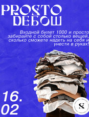 Prosto Дебош