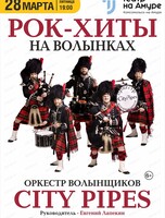 Оркестр волынщиков City pipes с программой "Рок-хиты на волынках"