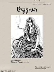 Спектакль «Ведунья»