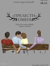 Спектакль «"Прелести" измены»