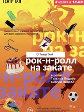 Спектакль «Рок-н-ролл на закате»