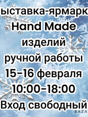 Выставка-ярмарка hand-made изделий