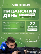 Пацанский день