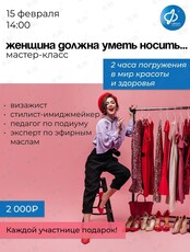 Мастер-класс «Женщина должна уметь носить»