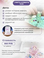 Мастер-класс по изготовлению зефирок, посвященный 8 Марта