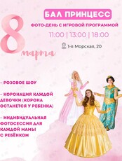 Игровая программа «Бал принцесс»