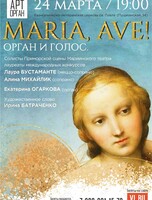 Концерт «Maria, Ave! Орган и голос»