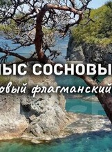 Тур «Мыс Сосновый»